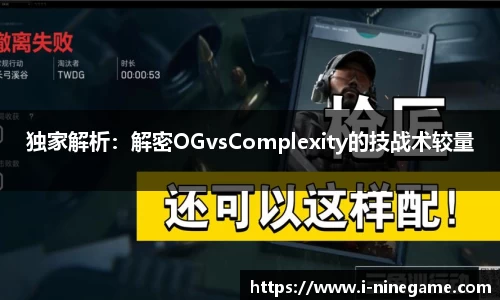 独家解析：解密OGvsComplexity的技战术较量
