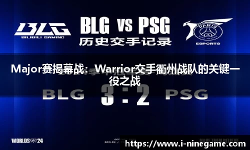 Major赛揭幕战：Warrior交手衢州战队的关键一役之战